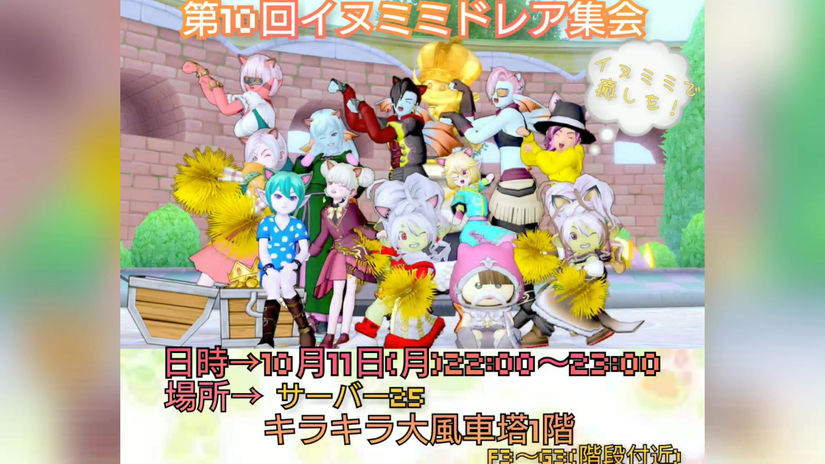 第10回イヌミミドレア集会